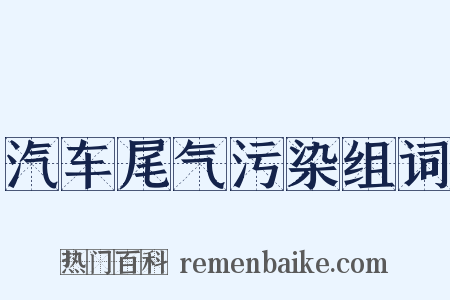 汽车尾气污染组词是什么意思的图片